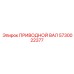 5730022377 ПРИВОДНОЙ ВАЛ Epiroc