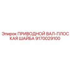 9170029100 ПРИВОДНОЙ ВАЛ-ПЛОСКАЯ ШАЙБА Epiroc
