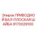 9170029100 ПРИВОДНОЙ ВАЛ-ПЛОСКАЯ ШАЙБА Epiroc