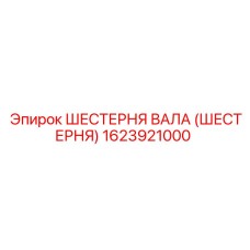 1623921000 ШЕСТЕРНЯ ВАЛА (ШЕСТЕРНЯ) Epiroc