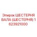 1623921000 ШЕСТЕРНЯ ВАЛА (ШЕСТЕРНЯ) Epiroc