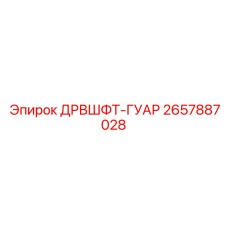 2657887028 ДРВШФТ-ГУАР Epiroc