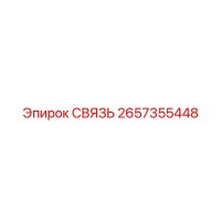 2657355448 СВЯЗЬ Epiroc