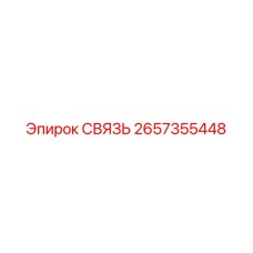 2657355448 СВЯЗЬ Epiroc