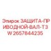 Система защиты карданного вала артикул 2657844235