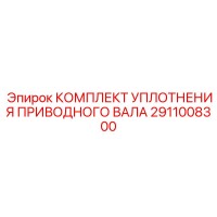 2911008300 КОМПЛЕКТ УПЛОТНЕНИЯ ПРИВОДНОГО ВАЛА Epiroc