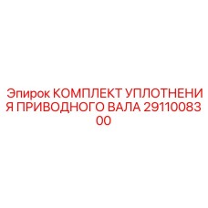 2911008300 КОМПЛЕКТ УПЛОТНЕНИЯ ПРИВОДНОГО ВАЛА Epiroc