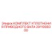 2911008300 КОМПЛЕКТ УПЛОТНЕНИЯ ПРИВОДНОГО ВАЛА Epiroc