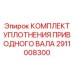 2911008300 КОМПЛЕКТ УПЛОТНЕНИЯ ПРИВОДНОГО ВАЛА Epiroc