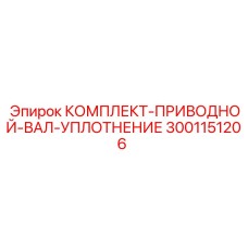 Набор сальников и манжет для герметизации трансмиссий горной техники
