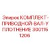 Набор сальников и манжет для герметизации трансмиссий горной техники