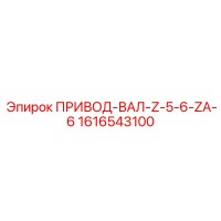 1616543100 ПРИВОД-ВАЛ-Z-5-6-ZA-6 Epiroc