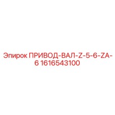 1616543100 ПРИВОД-ВАЛ-Z-5-6-ZA-6 Epiroc