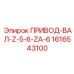 1616543100 ПРИВОД-ВАЛ-Z-5-6-ZA-6 Epiroc