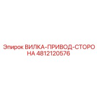 4812120576 ВИЛКА-ПРИВОД-СТОРОНА Epiroc