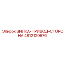 4812120576 ВИЛКА-ПРИВОД-СТОРОНА Epiroc