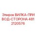 Приводная вилка 4812120576 для буровых станков Epiroc