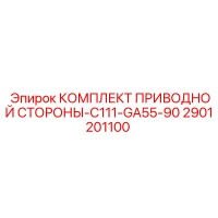 2901201100 КОМПЛЕКТ ПРИВОДНОЙ СТОРОНЫ-C111-GA55-90 Epiroc