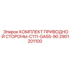 2901201100 КОМПЛЕКТ ПРИВОДНОЙ СТОРОНЫ-C111-GA55-90 Epiroc