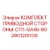 2901201100 КОМПЛЕКТ ПРИВОДНОЙ СТОРОНЫ-C111-GA55-90 Epiroc