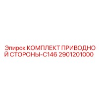 2901201000 КОМПЛЕКТ ПРИВОДНОЙ СТОРОНЫ-C146 Epiroc