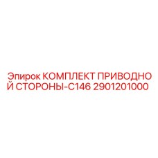 2901201000 КОМПЛЕКТ ПРИВОДНОЙ СТОРОНЫ-C146 Epiroc