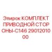2901201000 КОМПЛЕКТ ПРИВОДНОЙ СТОРОНЫ-C146 Epiroc