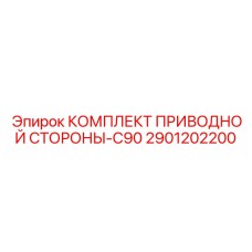 2901202200 КОМПЛЕКТ ПРИВОДНОЙ СТОРОНЫ-C90 Epiroc