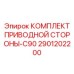 2901202200 КОМПЛЕКТ ПРИВОДНОЙ СТОРОНЫ-C90 Epiroc