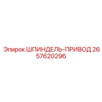 2657620296 ШПИНДЕЛЬ-ПРИВОД Epiroc