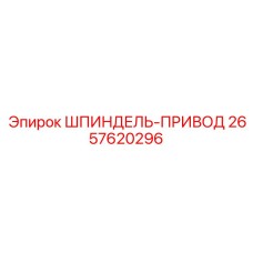 2657620296 ШПИНДЕЛЬ-ПРИВОД Epiroc