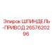 2657620296 ШПИНДЕЛЬ-ПРИВОД Epiroc