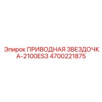 4700221875 ПРИВОДНАЯ ЗВЕЗДОЧКА-2100ES3 Epiroc