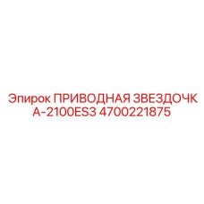 4700221875 ПРИВОДНАЯ ЗВЕЗДОЧКА-2100ES3 Epiroc