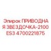4700221875 ПРИВОДНАЯ ЗВЕЗДОЧКА-2100ES3 Epiroc