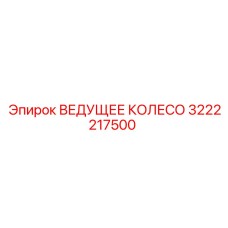 3222217500 ВЕДУЩЕЕ КОЛЕСО Epiroc