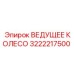 3222217500 ВЕДУЩЕЕ КОЛЕСО Epiroc