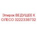 3222338732 ВЕДУЩЕЕ КОЛЕСО Эпирок
