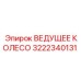 3222340131 ВЕДУЩЕЕ КОЛЕСО Эпирок
