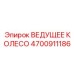 4700911186 ВЕДУЩЕЕ КОЛЕСО Epiroc