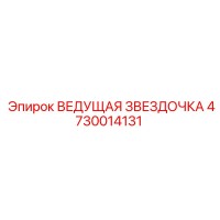 4730014131 ВЕДУЩАЯ ЗВЕЗДОЧКА Epiroc