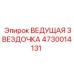 4730014131 ВЕДУЩАЯ ЗВЕЗДОЧКА Epiroc
