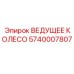 5740007807 ВЕДУЩЕЕ КОЛЕСО Epiroc