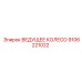 9106221022 ВЕДУЩЕЕ КОЛЕСО Epiroc