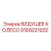 9106221022 ВЕДУЩЕЕ КОЛЕСО Epiroc