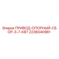 2236040981 ПРИВОД-ОПОРНЫЙ-СБОР-3-7-КВТ Epiroc