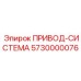 5730000076 ПРИВОД-СИСТЕМА Epiroc