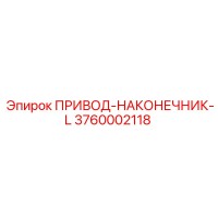 3760002118 ПРИВОД-НАКОНЕЧНИК-L Epiroc