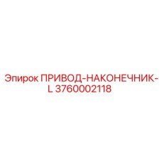 3760002118 ПРИВОД-НАКОНЕЧНИК-L Epiroc