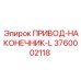3760002118 ПРИВОД-НАКОНЕЧНИК-L Epiroc